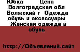 Юбка Sela › Цена ­ 700 - Волгоградская обл., Волжский г. Одежда, обувь и аксессуары » Женская одежда и обувь   